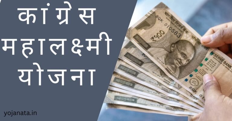 कांग्रेस “महालक्ष्मी योजना” गरीब महिलायों को हर साल 1 साल रुपए की राशि सहायता; Mahalakshmi Yojana