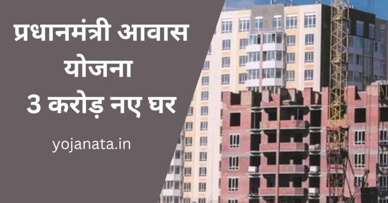 PM Awas Yojana 2024 – प्रधानमंत्री आवास योजना के तहत 3 करोड़ नए घर; ऑनलाइन आवेदन प्रक्रिया