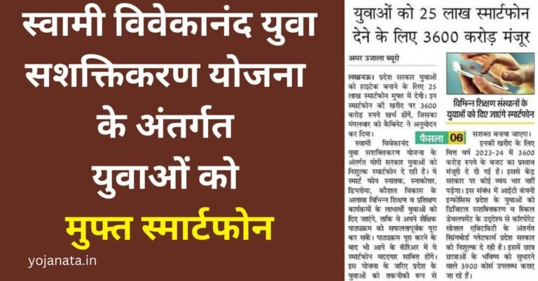 स्वामी विवेकानंद युवा सशक्तिकरण योजना; यूपी छात्र छात्राओं को निशुल्क स्मार्टफोन और टेबलेट